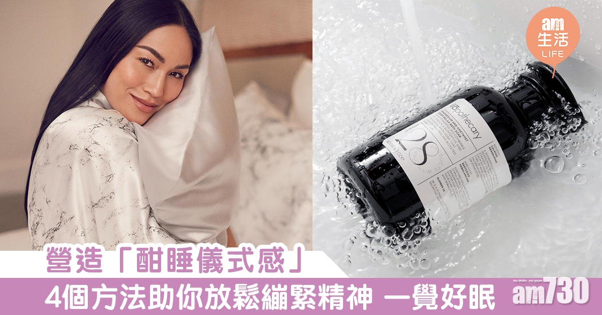 營造酣睡儀式感 4個方法助你放鬆繃緊精神 一覺好眠