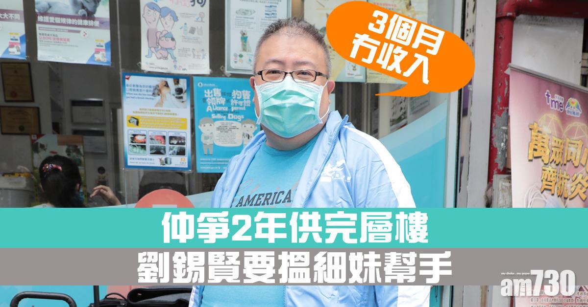 冇錢供樓食老本 劉錫賢︰3個月冇收入 