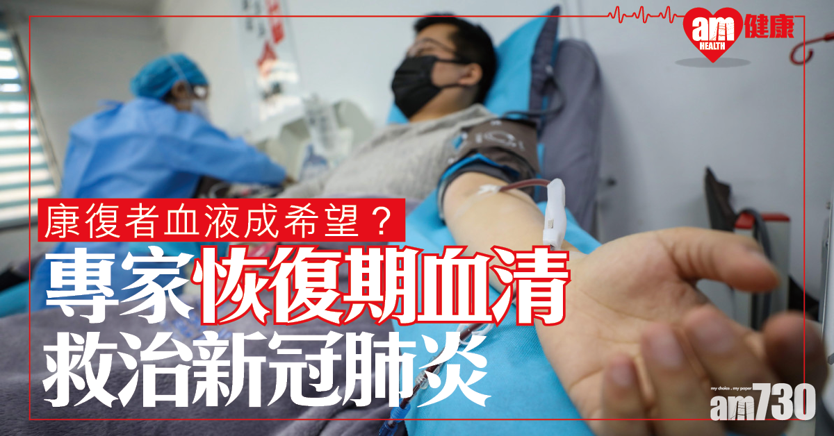 【新冠肺炎】康復者血液成希望 專家研用恢復期血清治療法