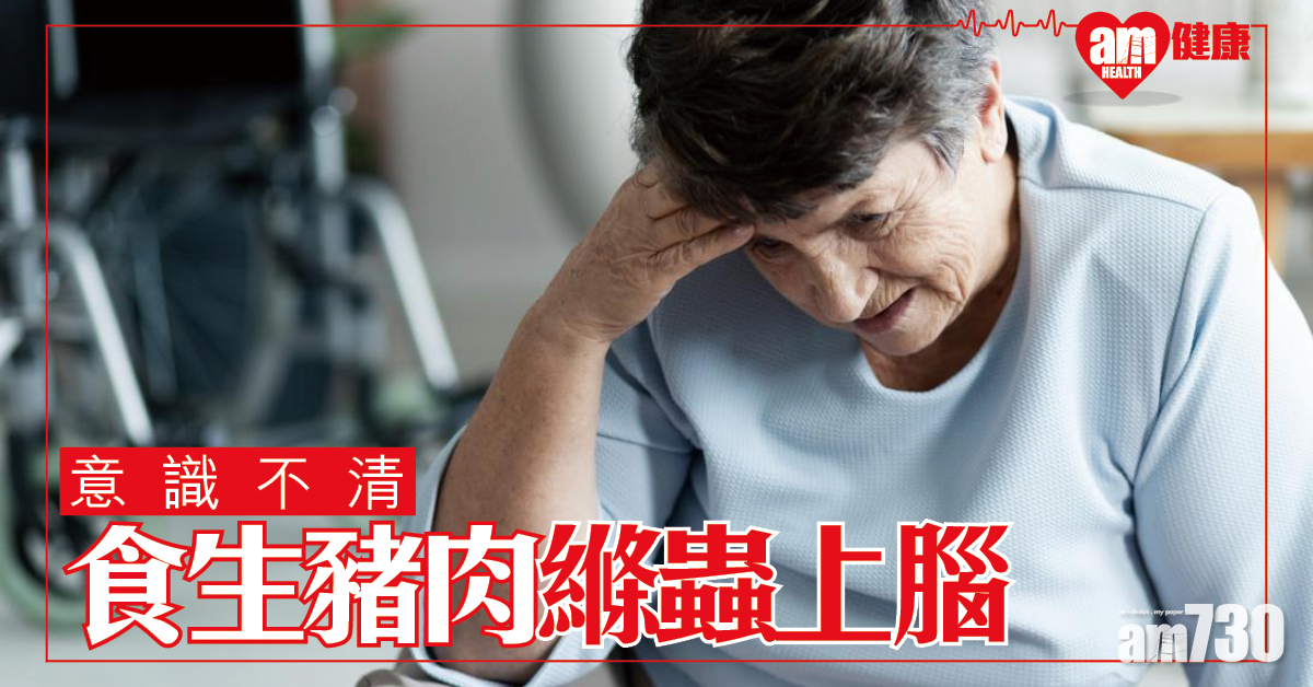 意識不清！食生豬肉致縧蟲上腦