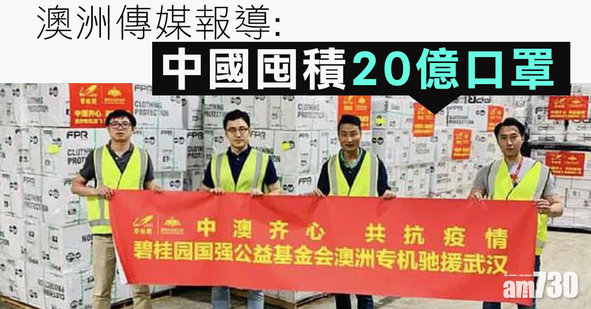 【新冠肺炎】全球搶購  澳媒：中國囤積20億口罩