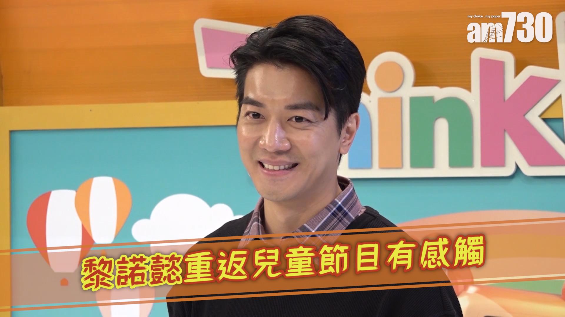 黎諾懿重返兒童節目有感觸