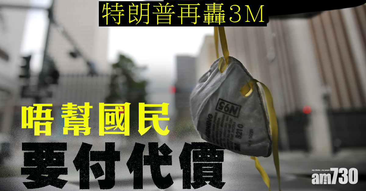 【新冠肺炎】料周內死者續增 特朗普再轟3M唔幫國民「要付代價」 