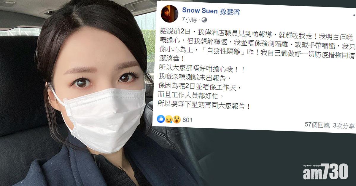 入住酒店隔離被拒 孫慧雪︰我係自發性隔離咋