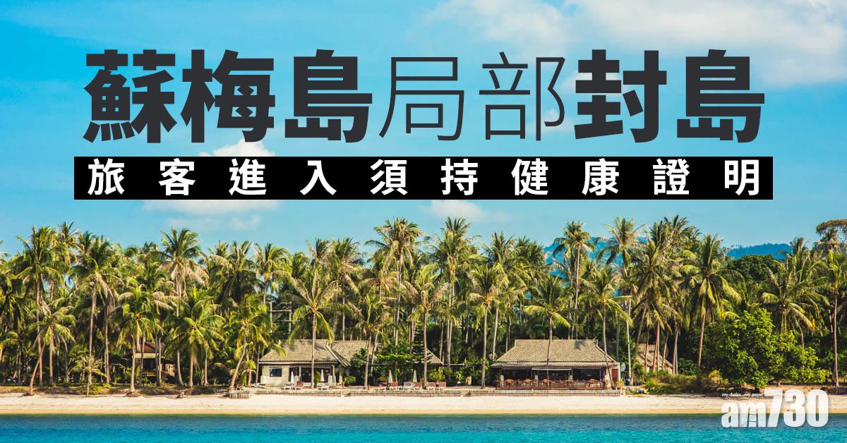 【新冠肺炎】蘇梅島局部封島  旅客進入須持健康證明