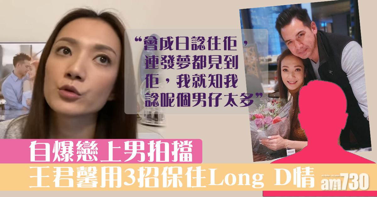 王君馨自爆曾愛上男拍擋 用三招保Long D