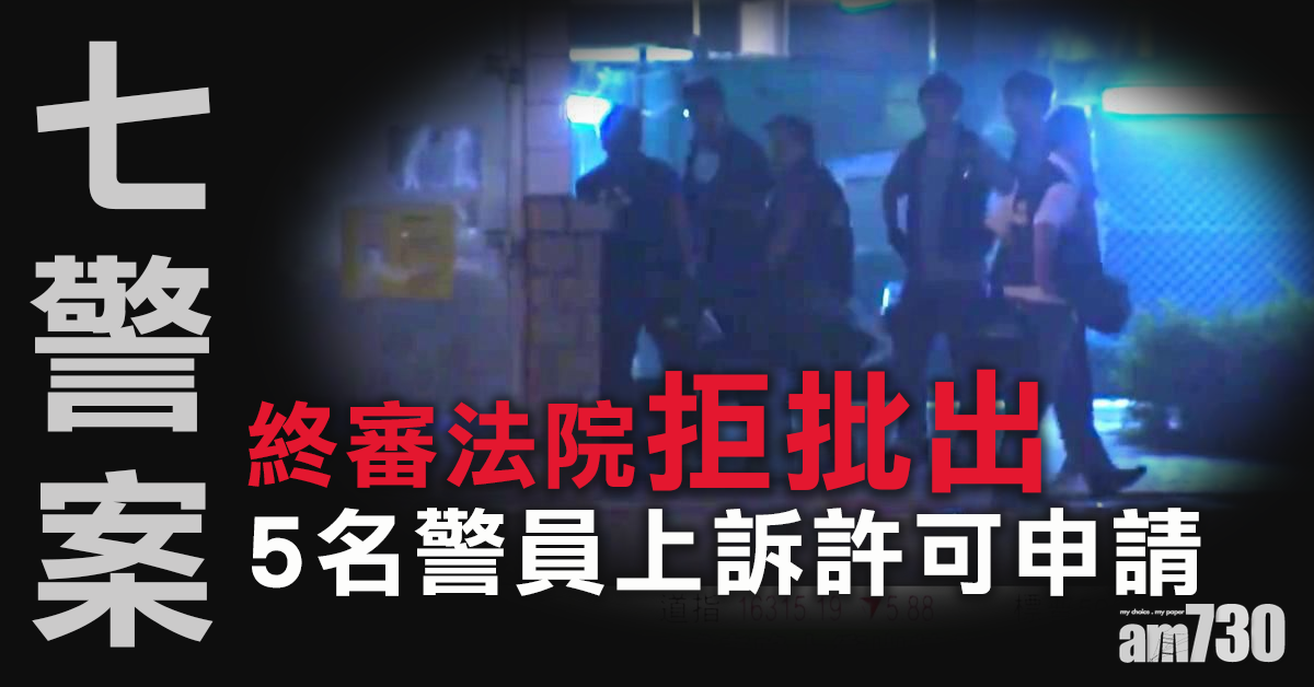 【七警案】終審法院拒批出5名警員上訴許可申請