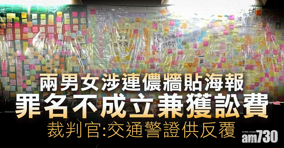 【全港三罷】一對男女涉連儂牆貼海報罪名不成立兼獲訟費