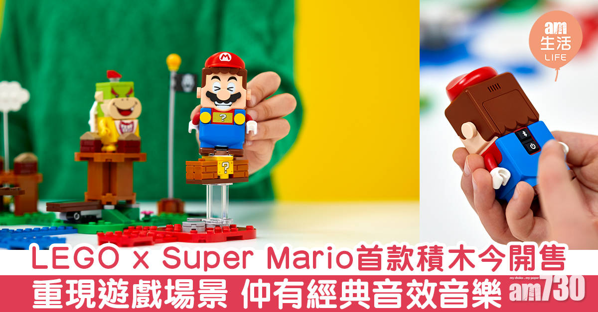 LEGO x Super Mario 首款積木今開售 重現遊戲場景 仲有經典音效音樂
