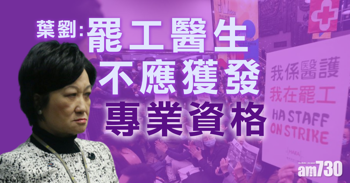 【新冠肺炎】葉劉稱罷工醫生不應獲發專業資格