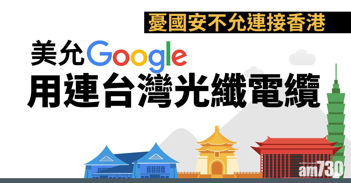 憂國安不允連接香港  美允Google用連台灣光纖電纜