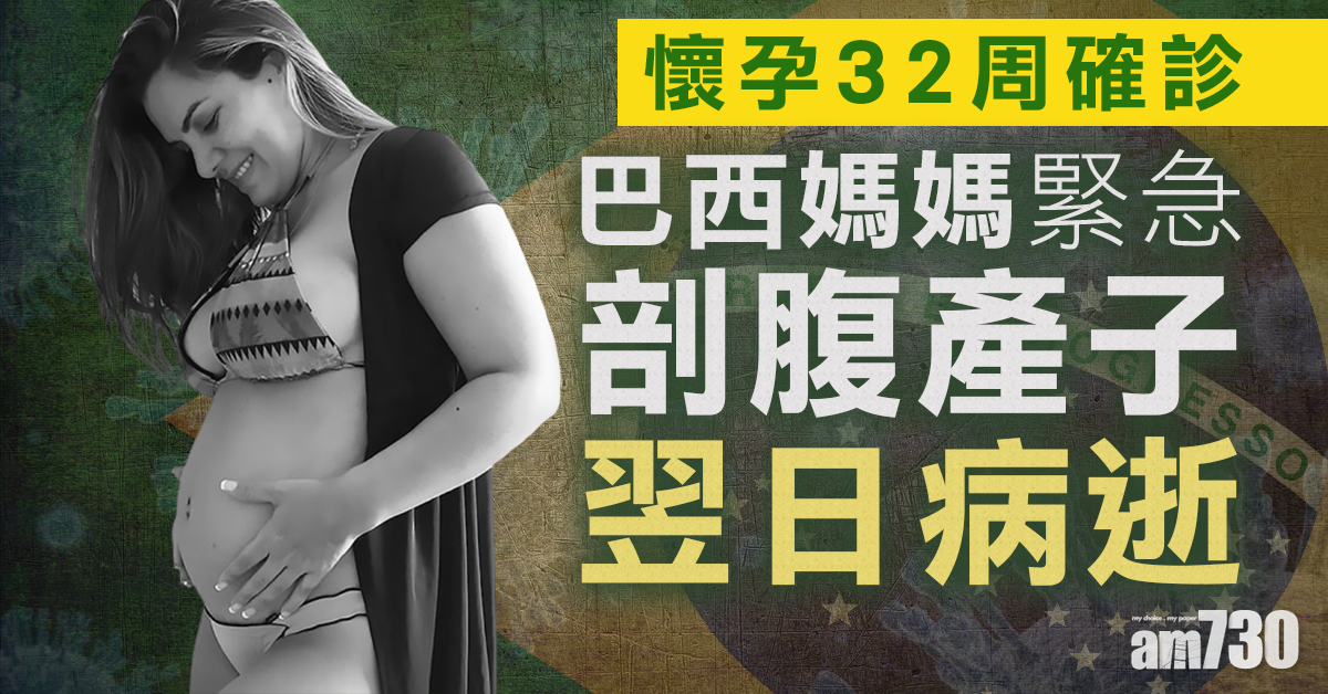 【新冠肺炎】巴西媽媽懷孕32周確診　緊急剖腹產子翌日病逝