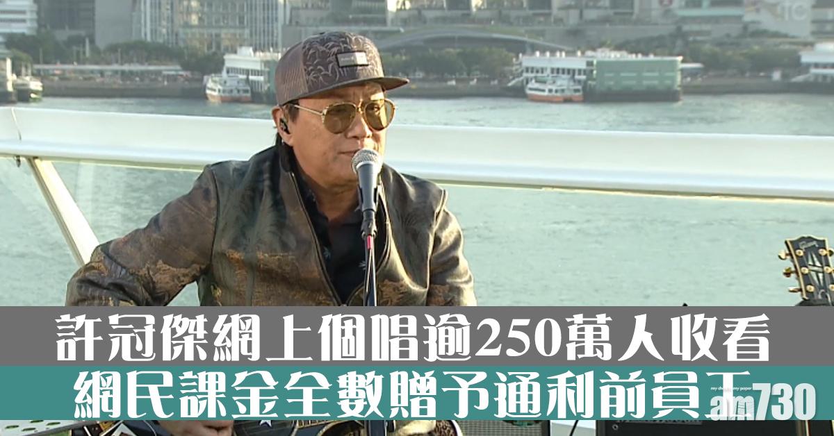 許冠傑個唱逾250萬人收看 網民課金全贈通利前員工