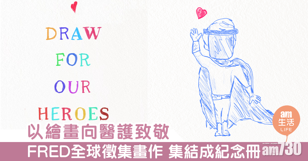 以繪畫向醫護致敬 FRED全球徵集畫作 集結成紀念冊