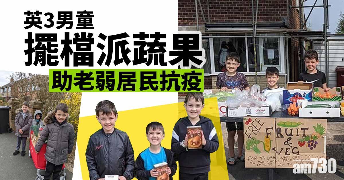 【新冠肺炎】英3男童擺檔派蔬果  助老弱居民抗疫