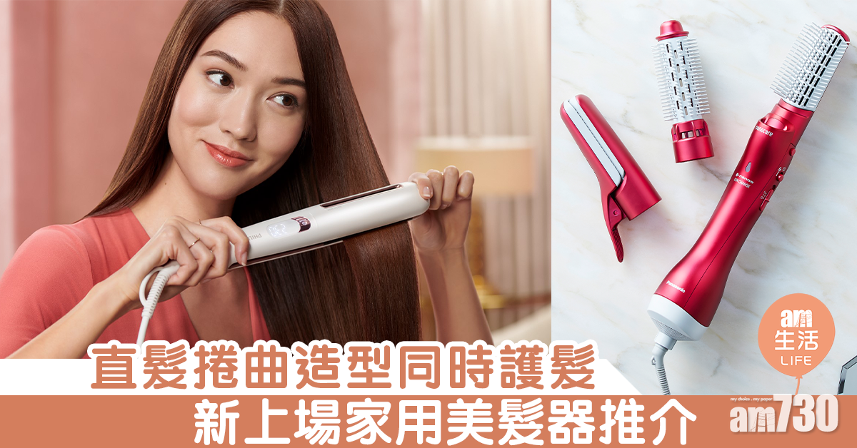 直髮捲曲造型同時護髮 新上場家用美髮器推介