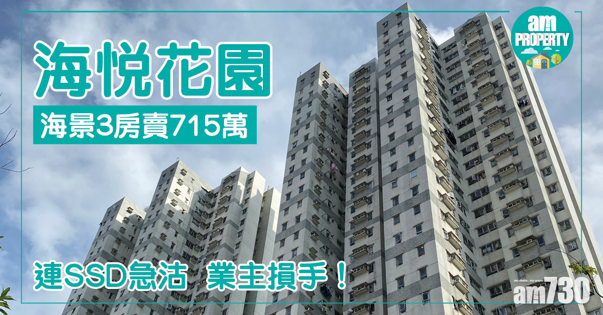 連SSD急沽！海悅花園3房賣715萬 業主損手