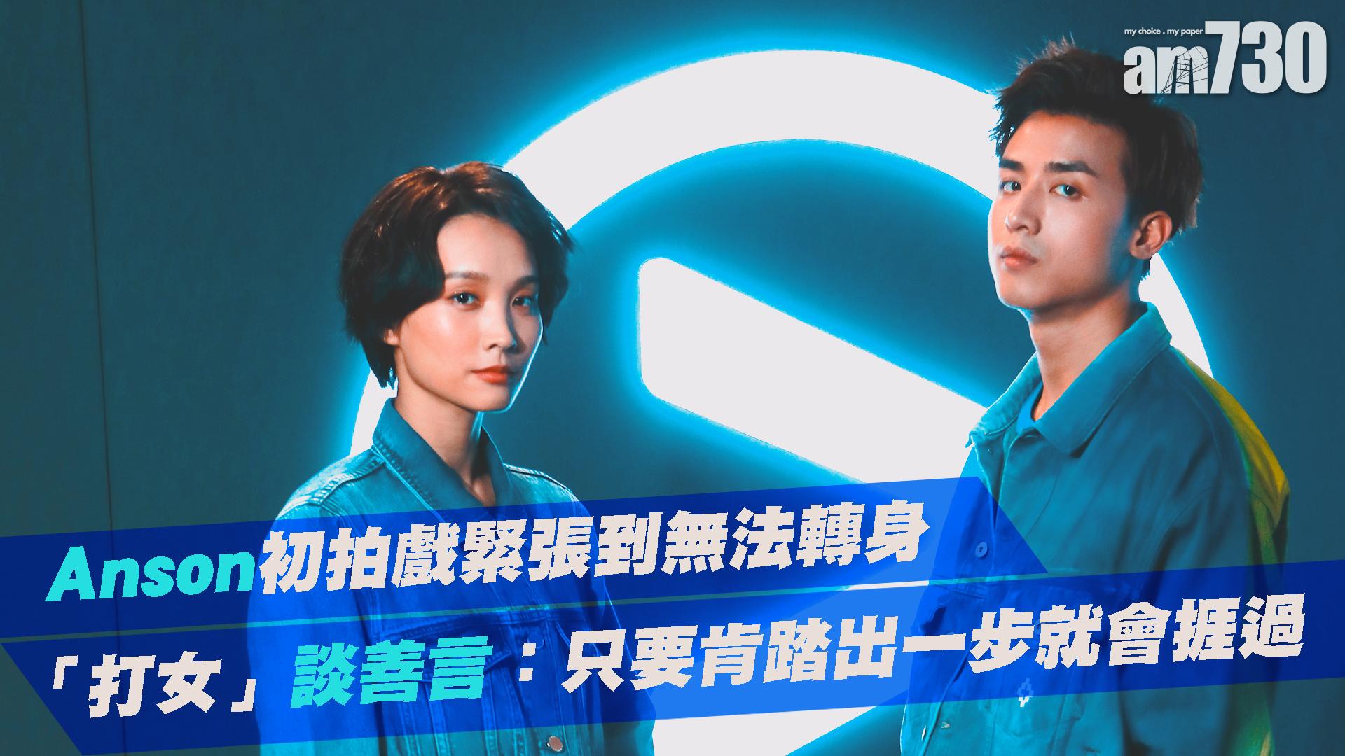 【打天下】 Anson初拍戲緊張到無法轉身 「打女」談善言：只要肯踏出一步就會捱過