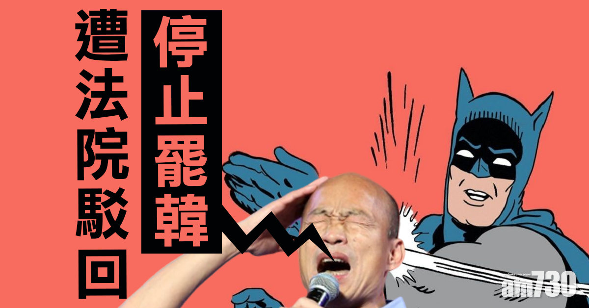 韓國瑜促停執行罷免議案遭法院駁回