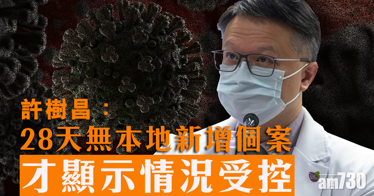 許樹昌料「限聚令」會延長 28天無本地新個增個案方顯示受控
