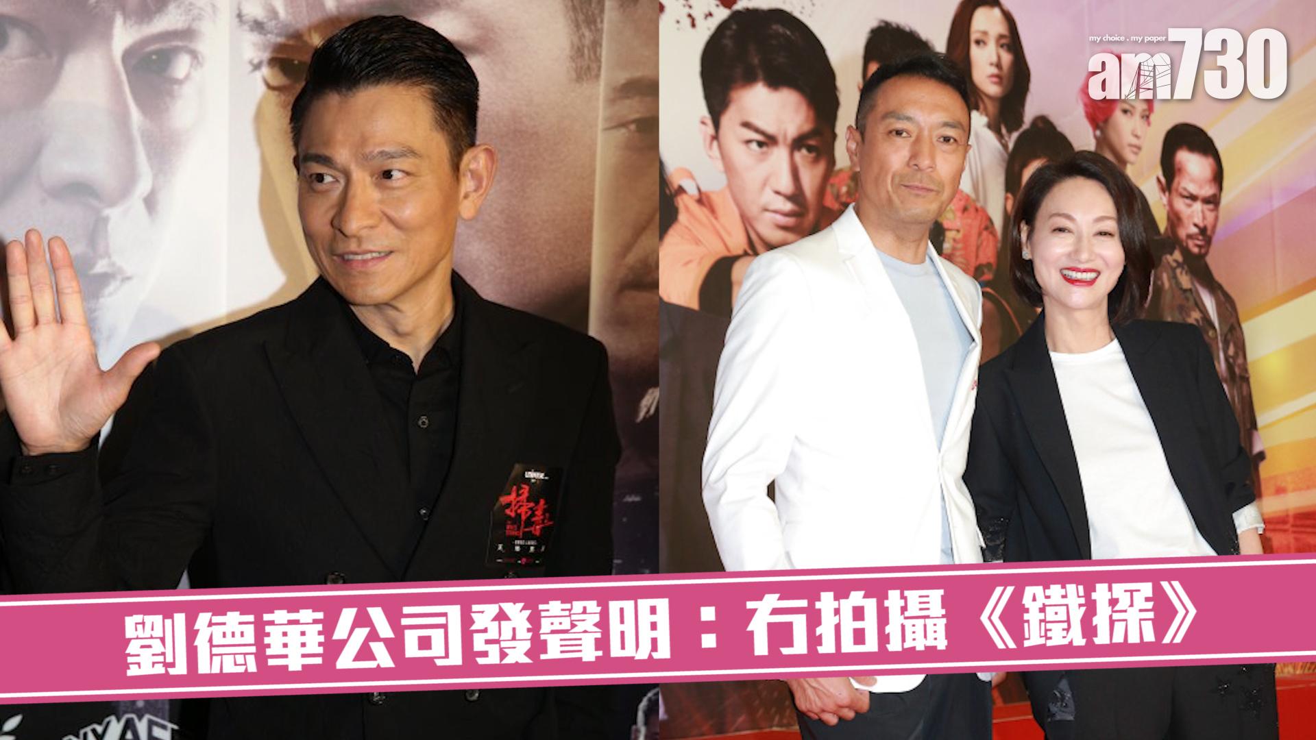 劉德華公司發聲明：冇拍攝《鐵探》