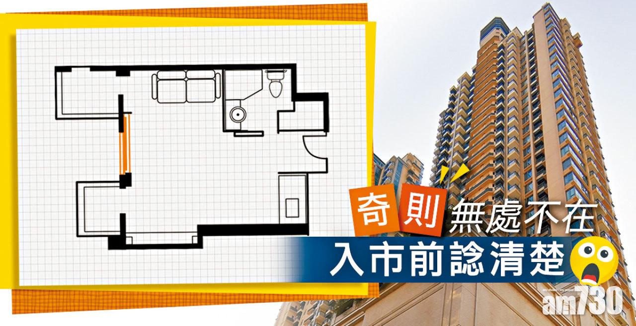【HOUSE730搵樓大本營】奇則無處不在 入市前諗清楚