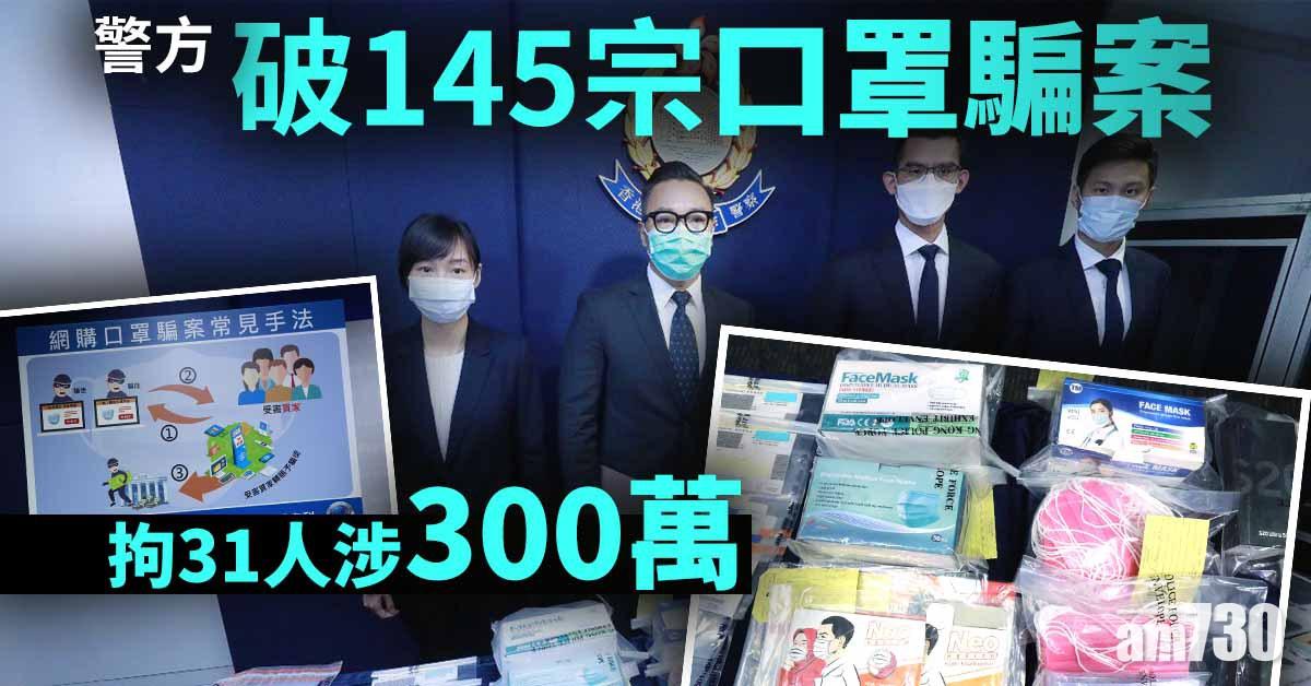 【口罩難求】警方破145宗口罩騙案拘31人涉300萬元
