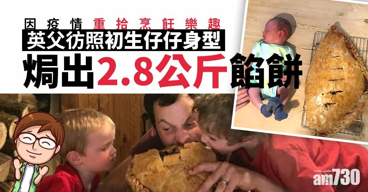 【好巨型】英父彷照初生仔仔身型 焗出2.8公斤餡餅