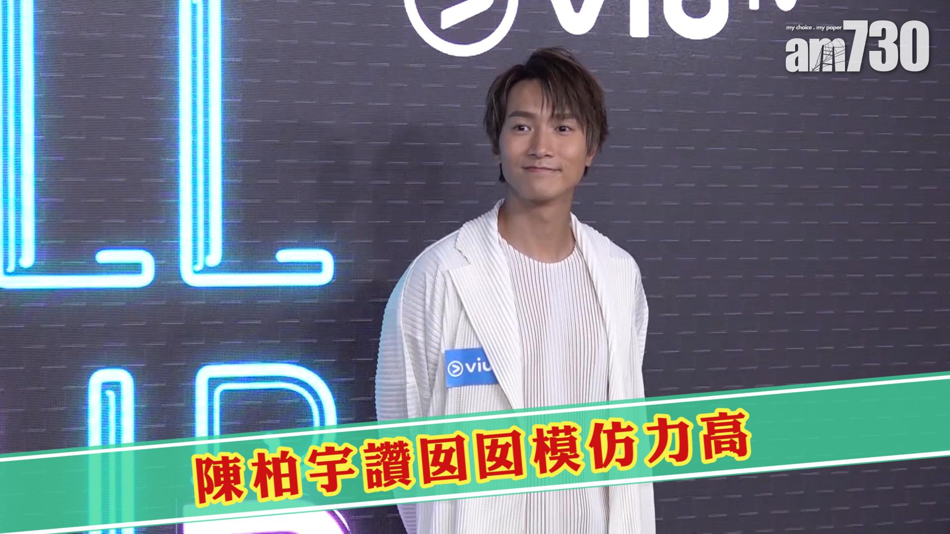 陳柏宇讚囡囡模仿力高