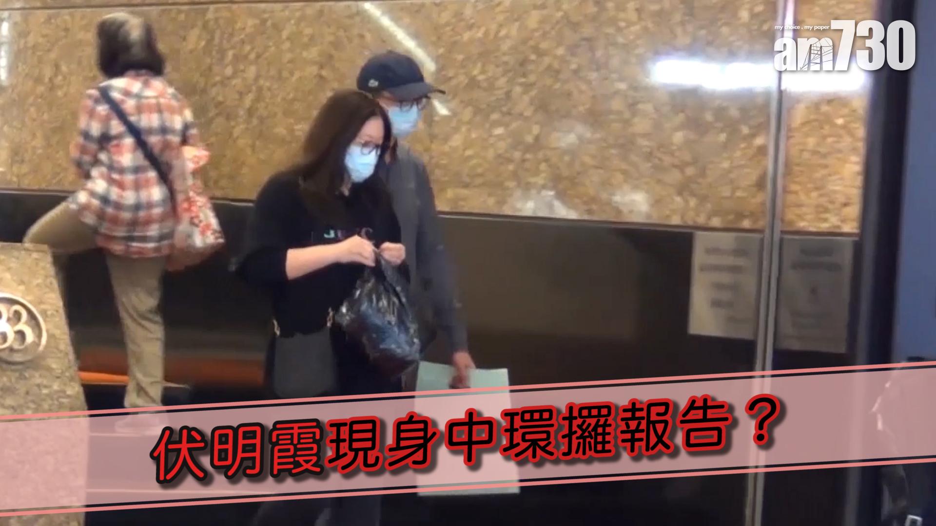 伏明霞現身中環攞報告？