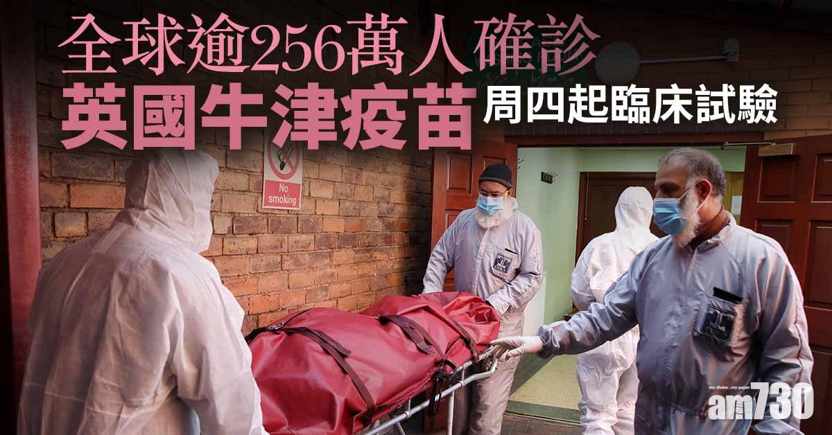 【新冠肺炎】全球逾256萬人確診  英國牛津疫苗周四起臨床試驗