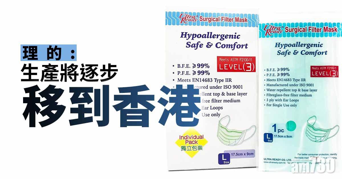 【口罩難求】理的：生產將逐步移到香港
