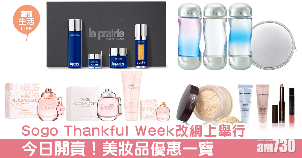 Sogo Thankful Week改網上舉行 今日開賣！美妝品優惠一覽