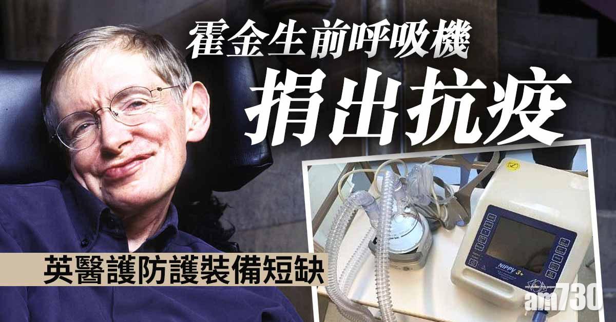 【新冠肺炎】霍金生前呼吸機捐出抗疫  英醫護防護裝備短缺