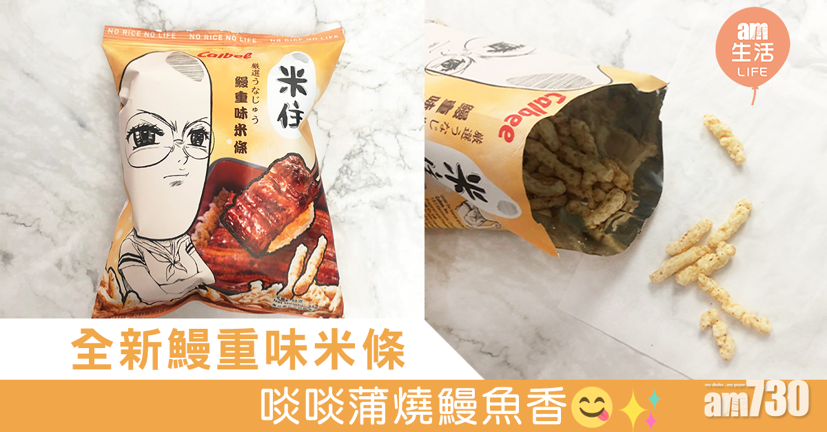 全新鰻重味米條 啖啖蒲燒鰻魚香