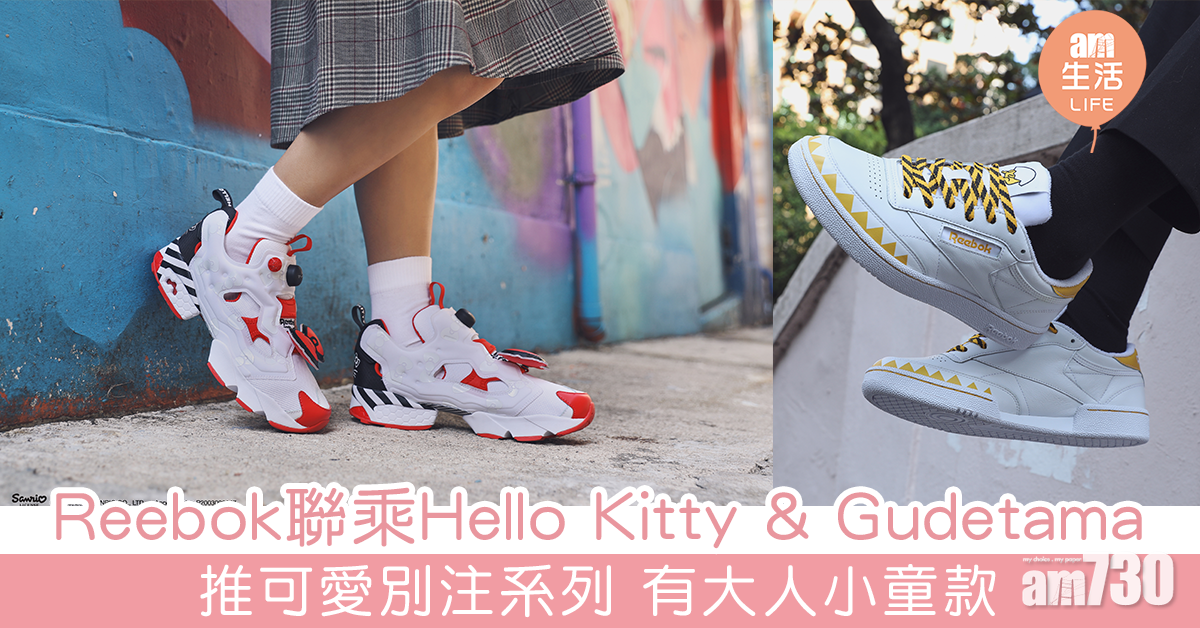 Reebok 聯乘Hello Kitty & Gudetama 推可愛別注系列 有大人小童款