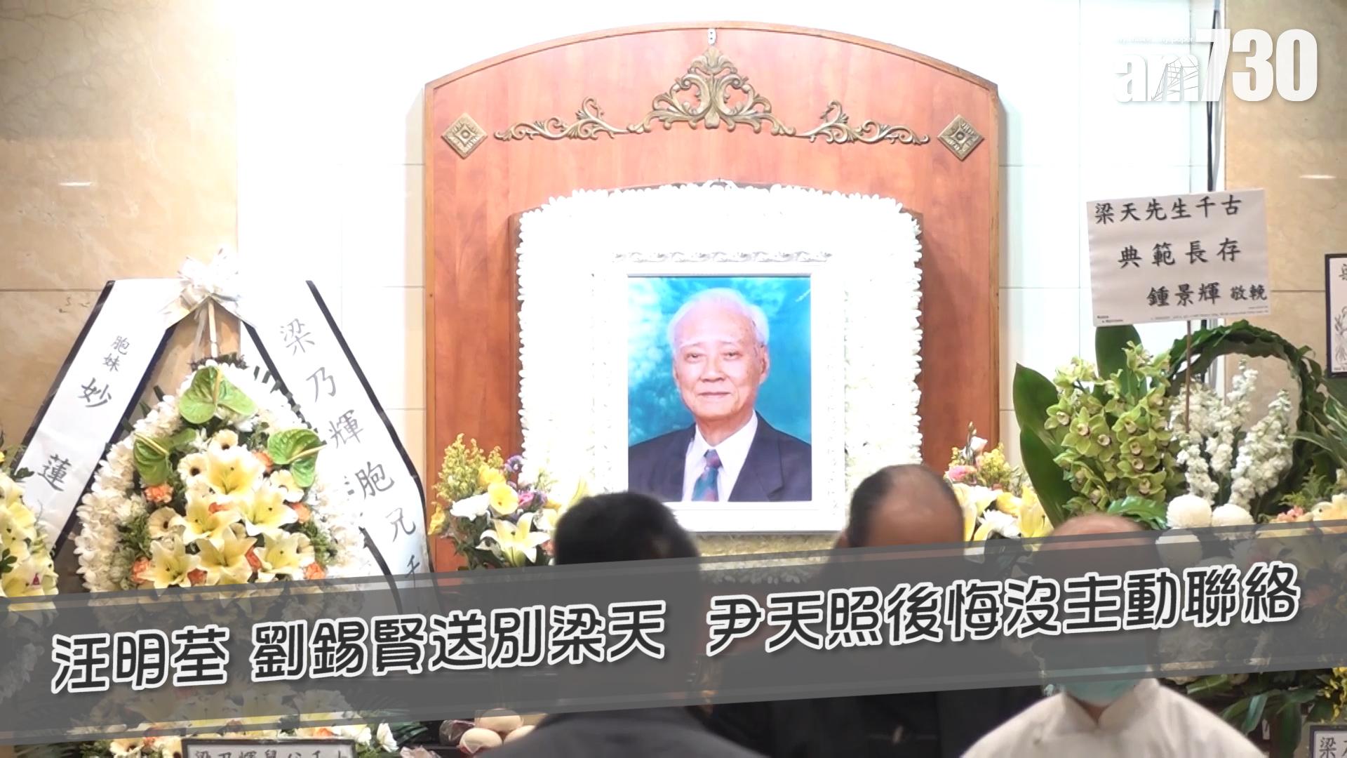 汪明荃 劉錫賢送別梁天  尹天照後悔沒主動聯絡