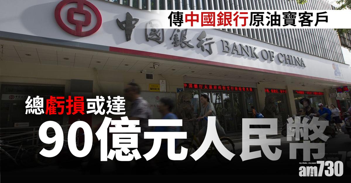 傳中國銀行原油寶客戶總虧損或達90億元人民幣