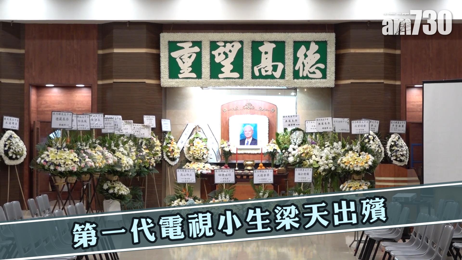第一代電視小生梁天出殯