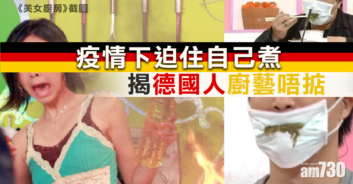 【新冠肺炎】迫住自己煮  疫情揭德國人廚藝唔掂 