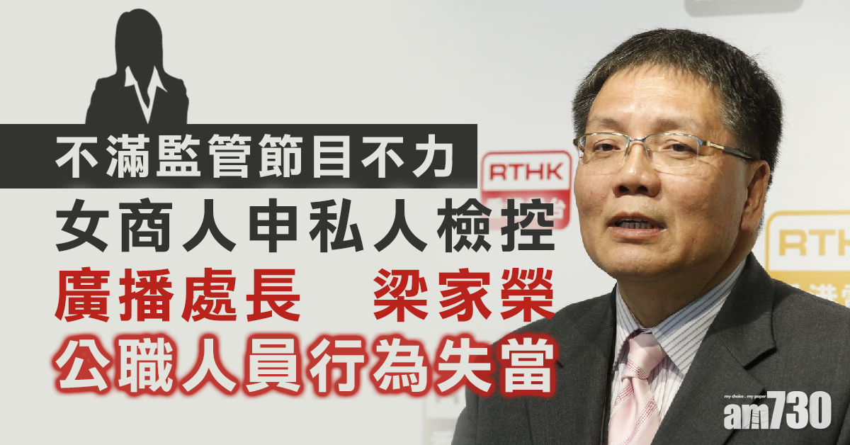 不滿監管節目不力　女商人向廣播處長提私人檢控