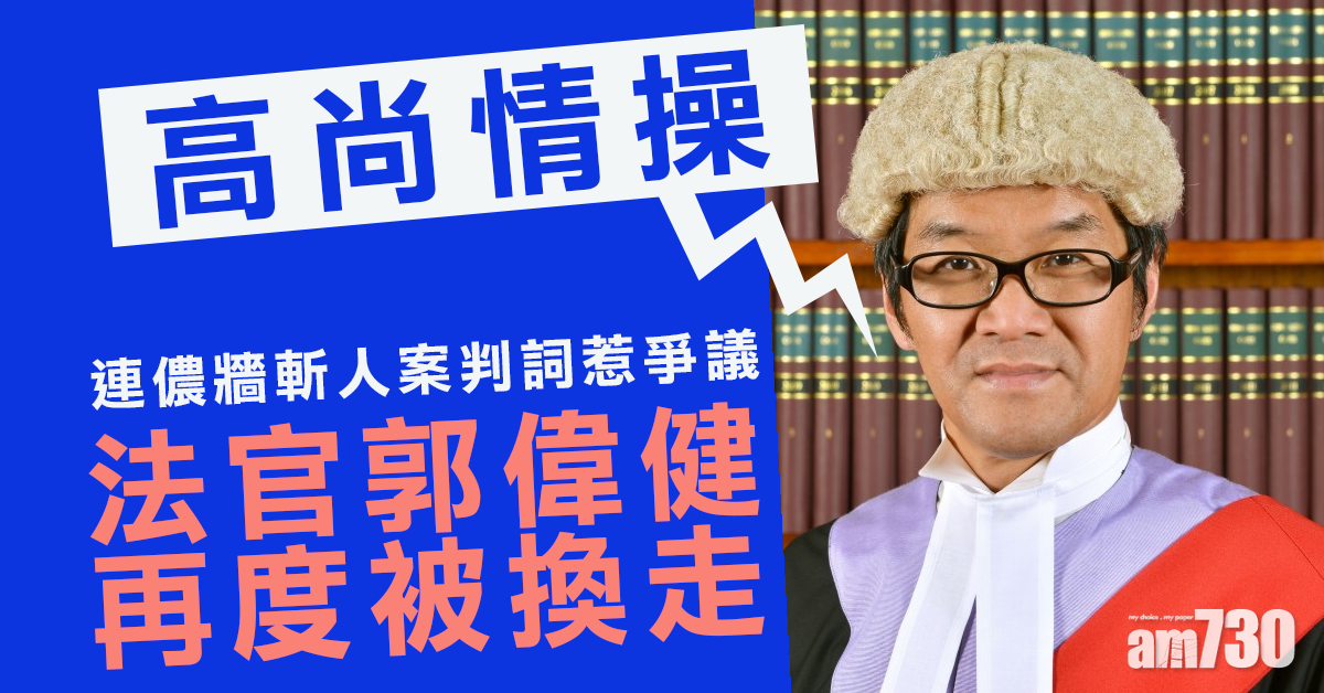連儂牆斬人案判詞惹爭議  法官郭偉健再被換走