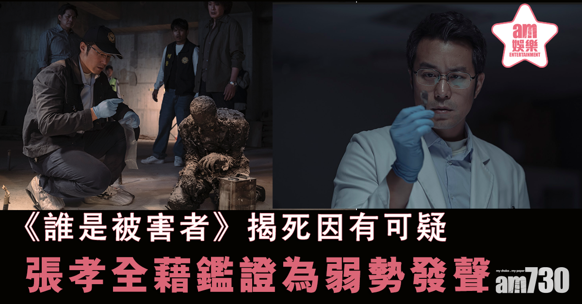 【死因有可疑】《誰是被害者》張孝全藉鑑證為邊緣弱勢發聲