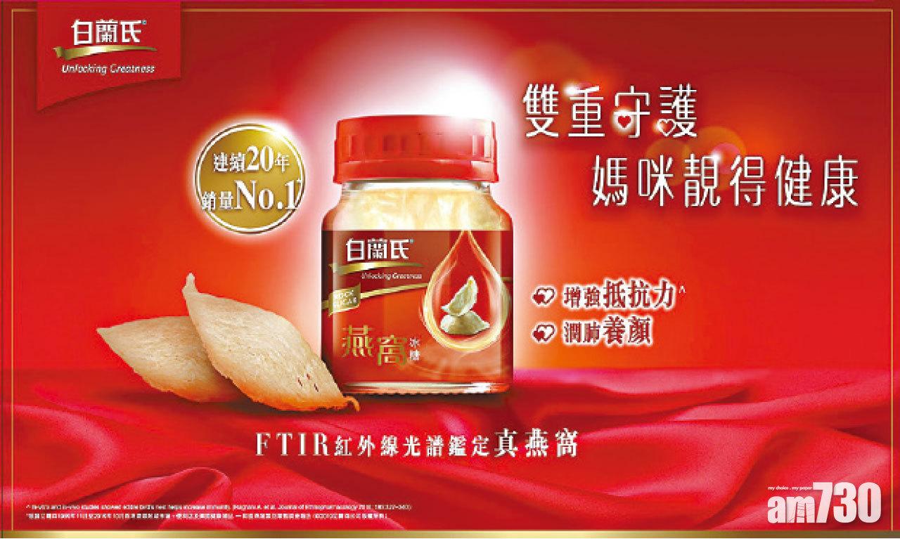 白蘭氏®燕窩系列 雙重守護 媽咪靚得健康