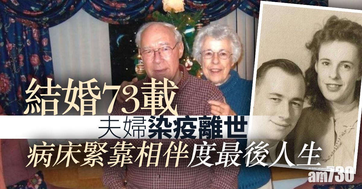 【新冠肺炎】結婚73載夫婦染疫離世  病床緊靠相伴度最後人生