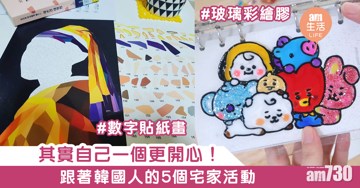 自己一個更開心！    跟著韓國人的5個宅家活動