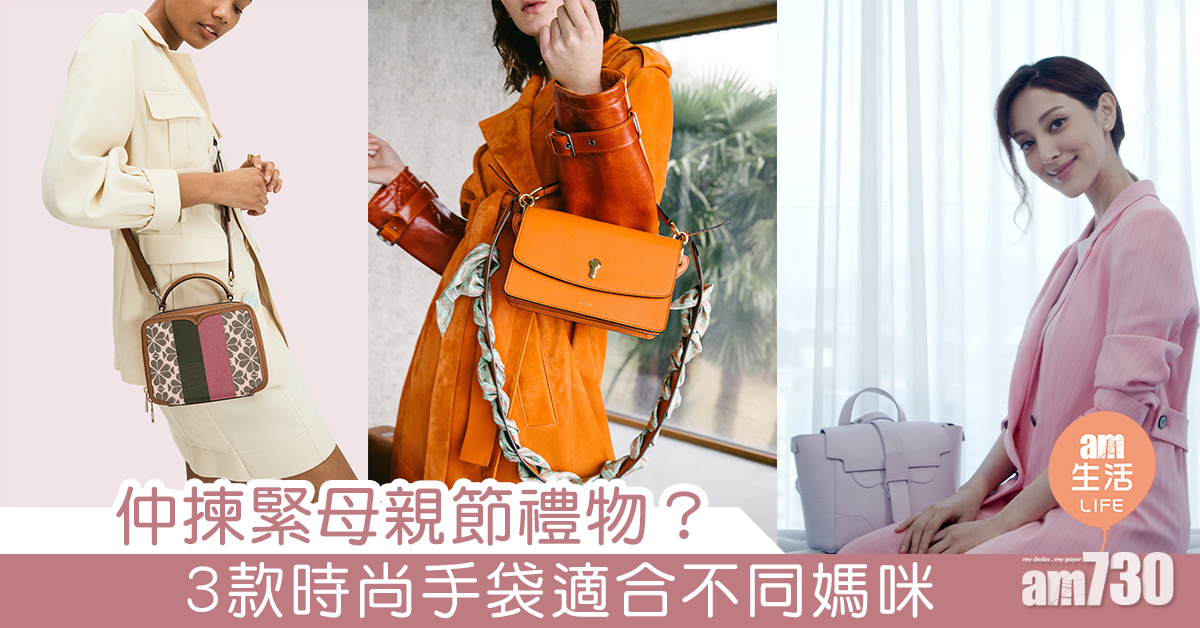 【母親節禮物2020】仲揀緊母親節禮物？ 3款時尚手袋適合不同媽咪