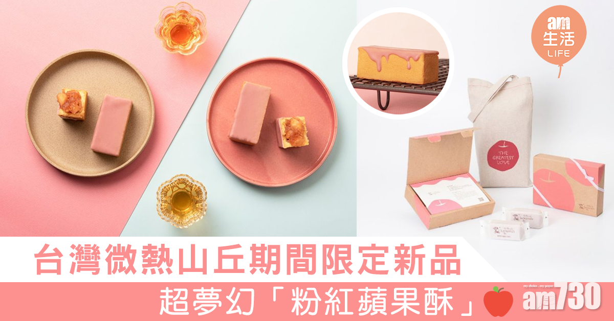 台灣微熱山丘期間限定新品「粉紅蘋果酥」
