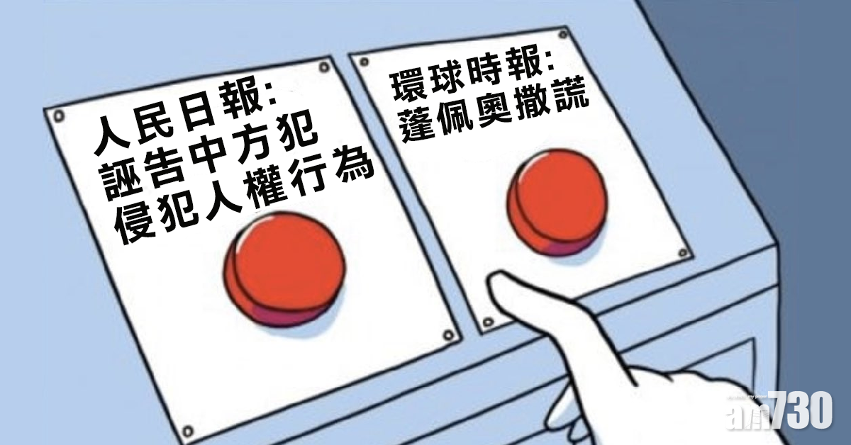 【新冠肺炎】環時：蓬佩奧講大話  人民日報：誣告中方犯侵犯人權行為