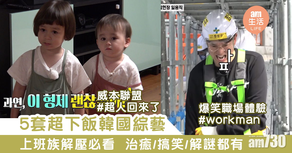 【韓綜2020】5套超下飯韓國綜藝　上班族治癒解壓必看！